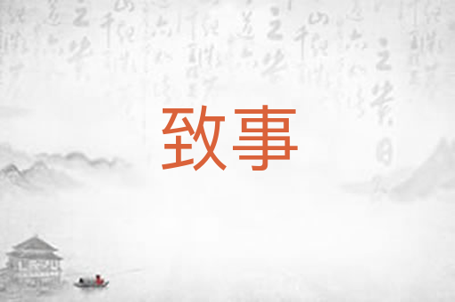 致事