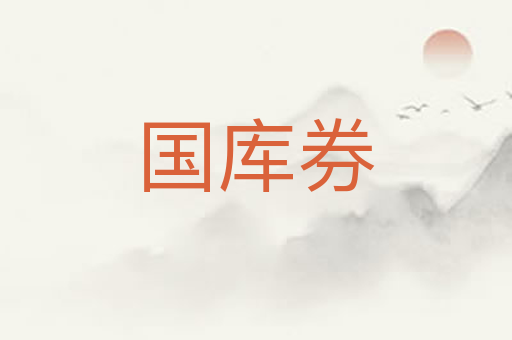 国库券