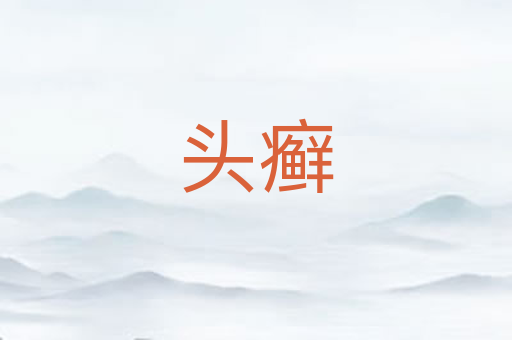 头癣