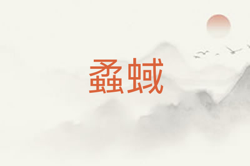 蟊蜮