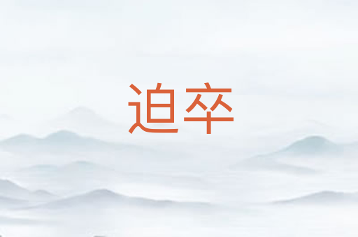 迫卒