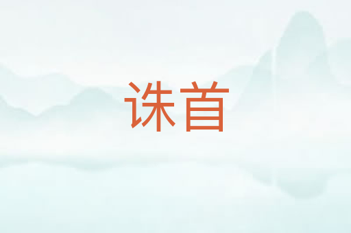 诛首
