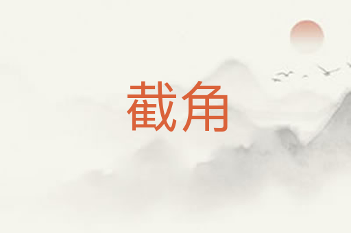 截角