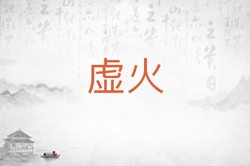 虚火