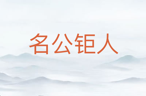 名公钜人