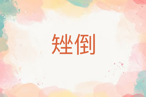 矬倒