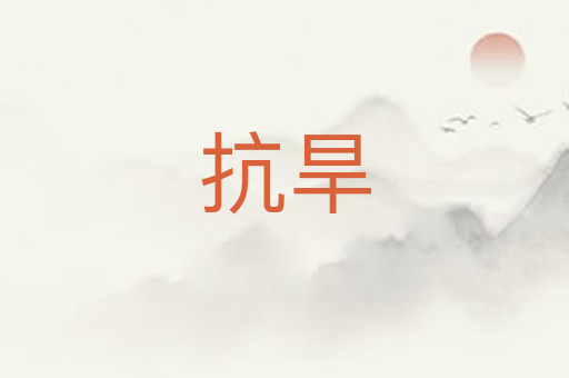 抗旱