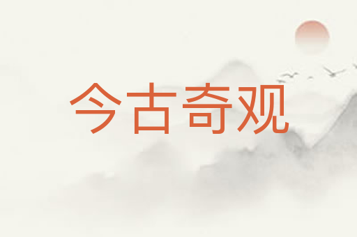 今古奇观