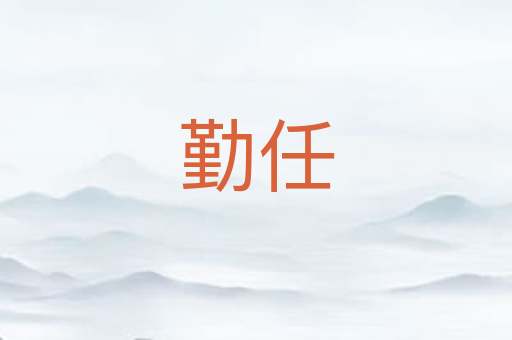 勤任
