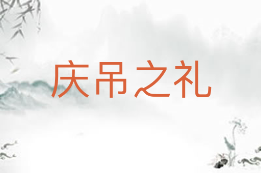 庆吊之礼