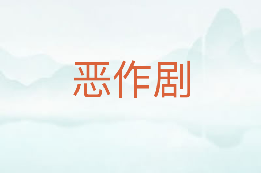 恶作剧