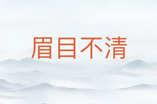 眉目不清