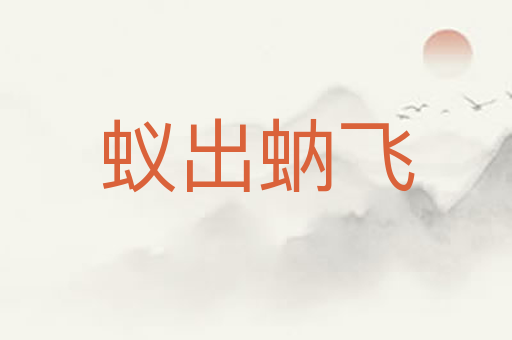 蚁出蚋飞