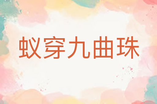 蚁穿九曲珠