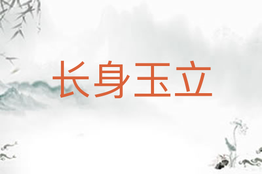 长身玉立