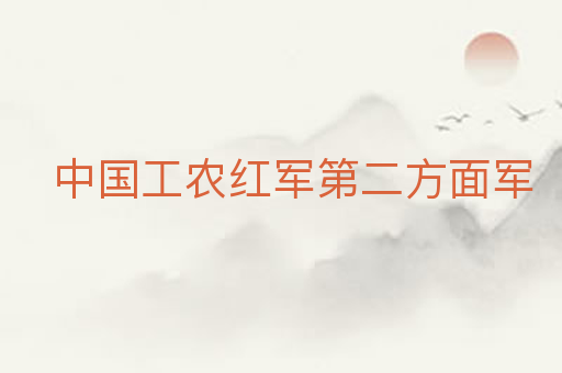 中国工农红军第二方面军
