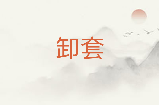 卸套