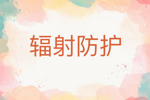 辐射防护