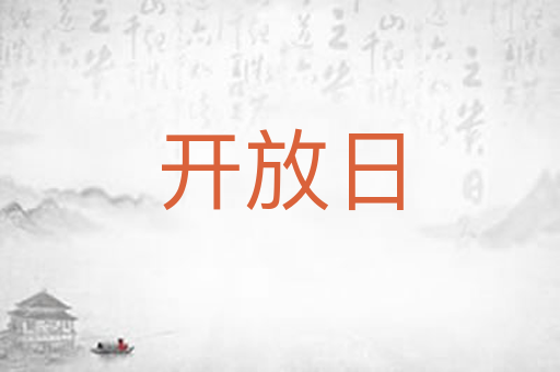 开放日