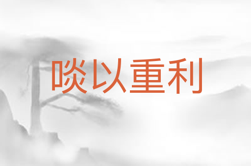 啖以重利