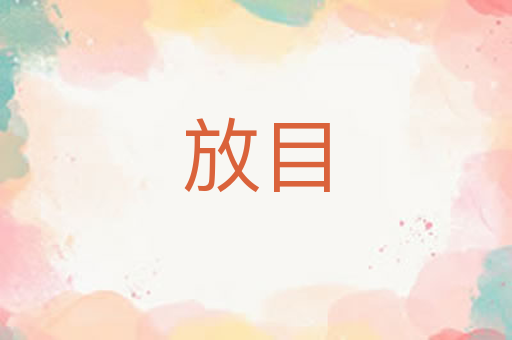放目
