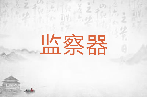 监察器