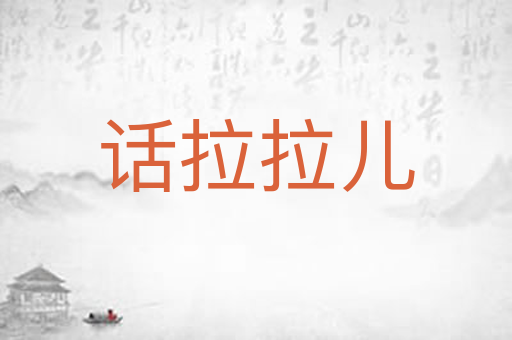 话拉拉儿