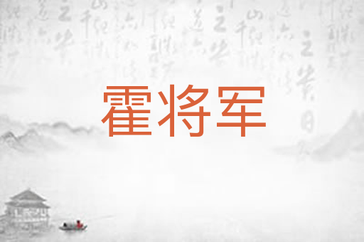 霍将军