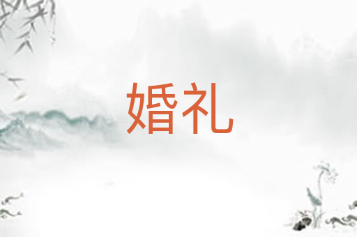 婚礼