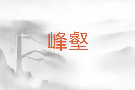 峰壑