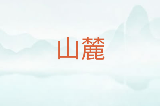 山麓