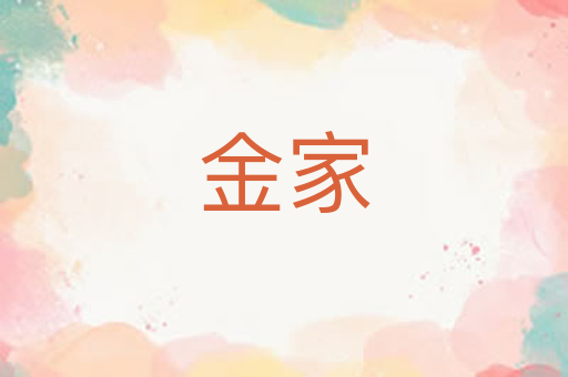 金家