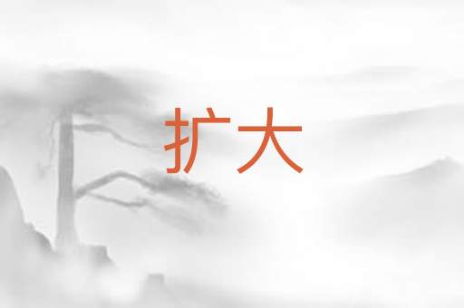 扩大