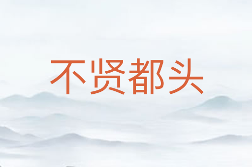 不贤都头