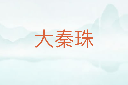 大秦珠