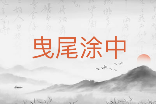 曳尾涂中