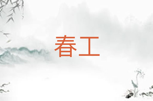 春工