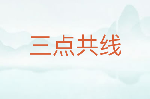 三点共线