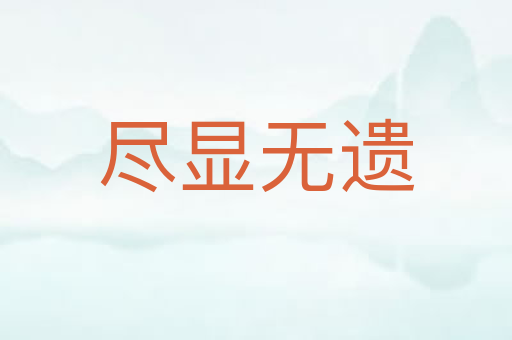 尽显无遗