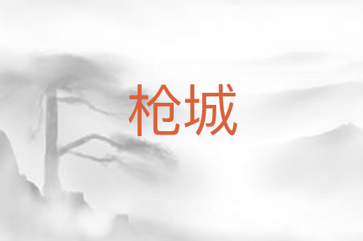 枪城
