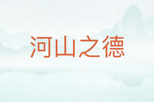 河山之德