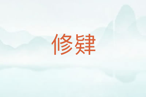 修肄
