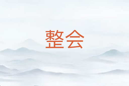 整会