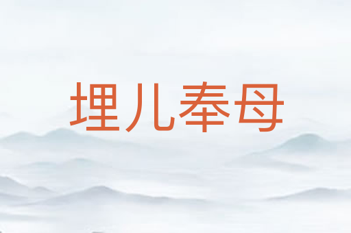 埋儿奉母