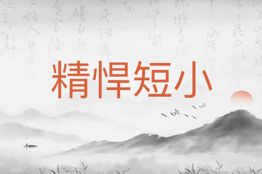 精悍短小