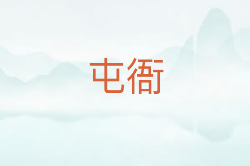 屯衙
