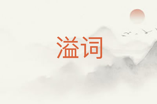 溢词