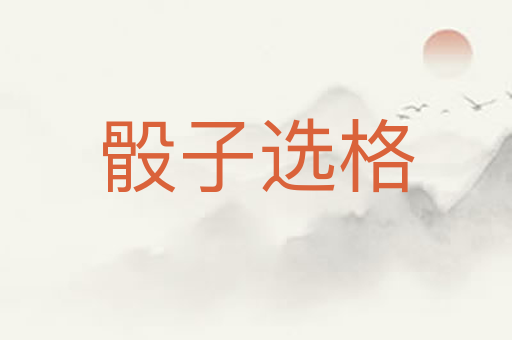 骰子选格