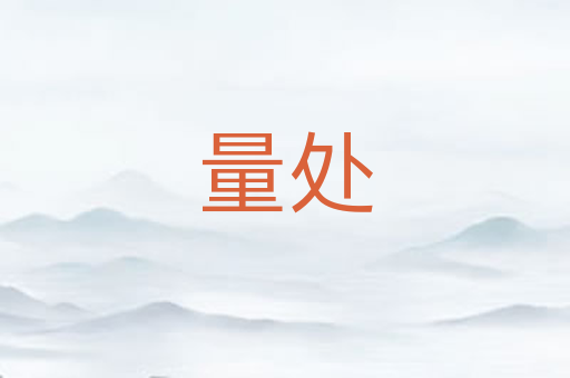 量处
