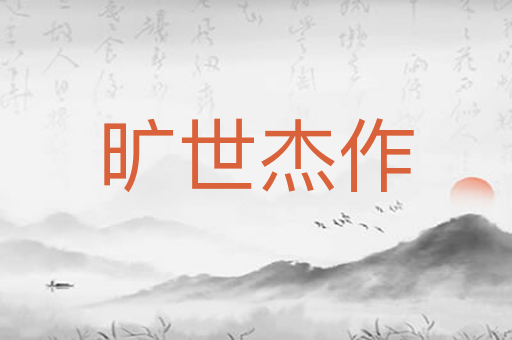 旷世杰作
